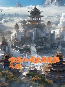 修真:小说里都是骗人的!