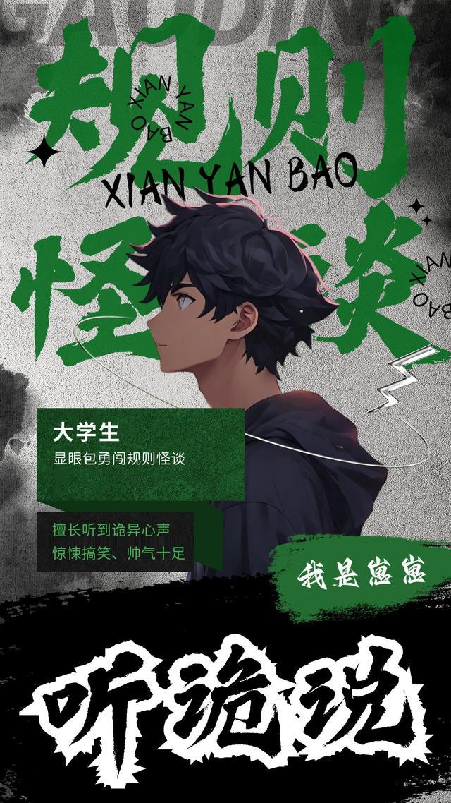 规则怪谈:听诡说