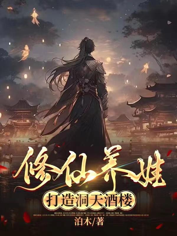 修仙养娃,打造洞天酒楼