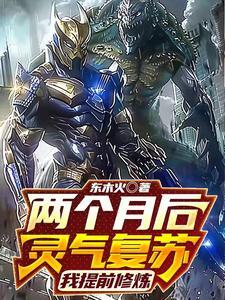 两个月后灵气复苏:我提前修炼