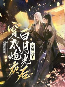 穿成炮灰白月光后,投奔魔界反派