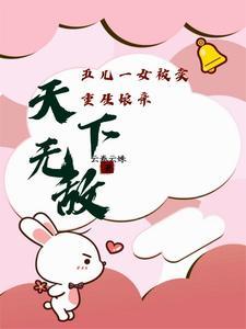 五儿一女被卖,重生娘亲天下无敌