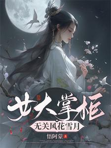 女大掌柜,无关风花雪月