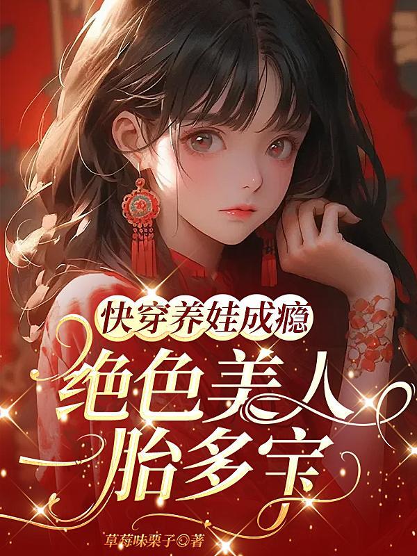 快穿养娃成瘾,绝色美人一胎多宝