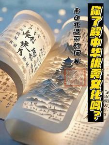 你了解中华优秀文化吗?