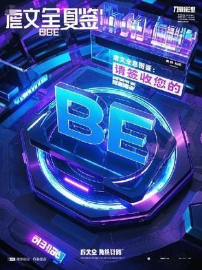虐文全息图鉴:请签收您的BE