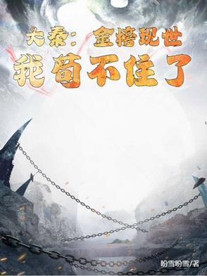 大秦:金榜现世,我苟不住了