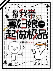 女主不断作死,我躺平看热闹