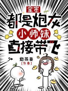 全宗都是炮灰,小师妹直接带飞
