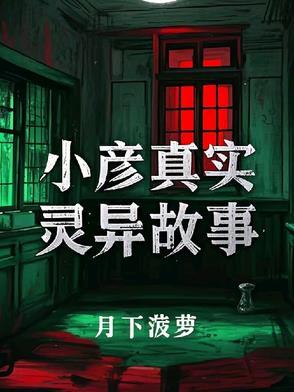 小彦真实灵异故事