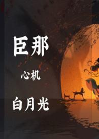 黑月光靠骗心苟命(古言)