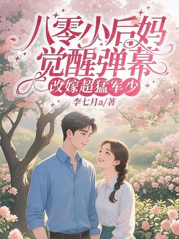 八零小后妈,觉醒弹幕改嫁超猛军少