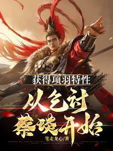 三国开局忽悠吕布跟我结义造反