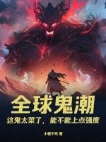 全球鬼潮:这鬼太菜了,能不能上点强度