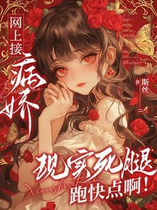 快穿:疯批病娇你不要过来啊!