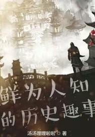 鲜为人知的的历史趣事