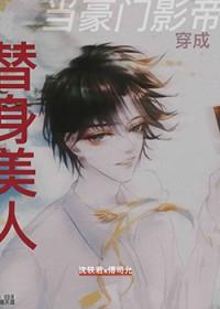 当豪门影帝穿成替身美人