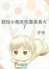 娃综小炮灰依靠美食火了