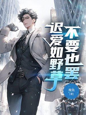 迟爱如野草,不要也罢