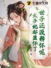 世子别追了,太子妃已经三胎了