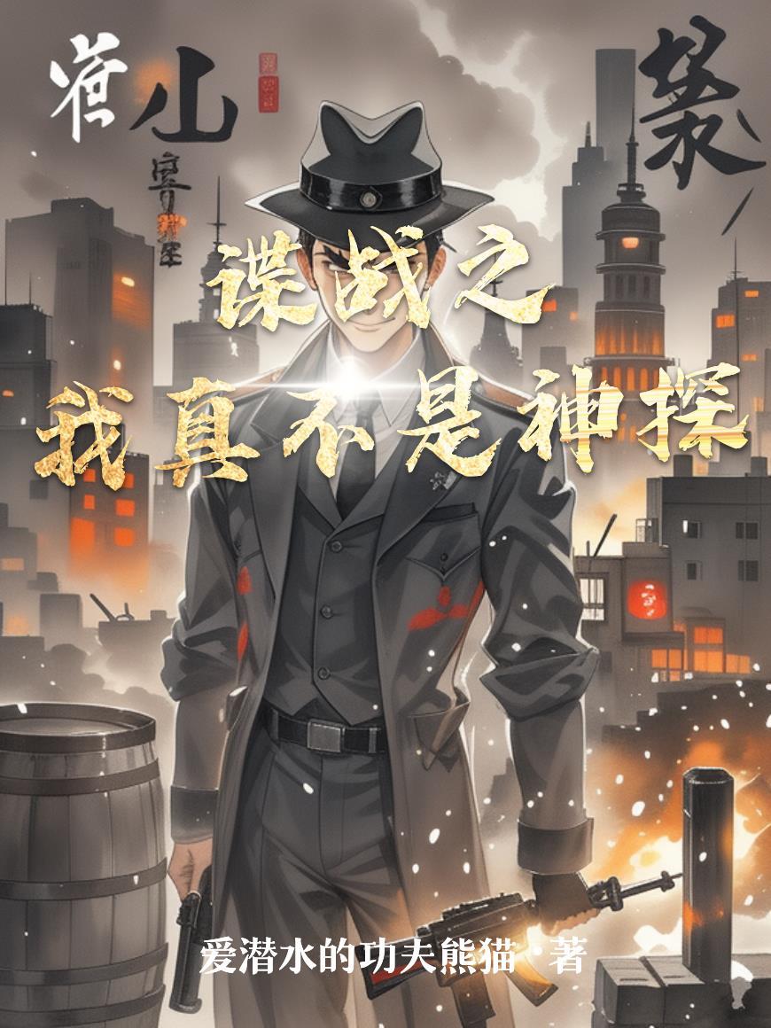 谍战之我真不是神探