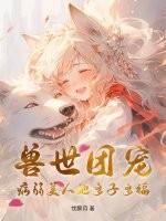 兽世团宠:病弱美人她多子多福