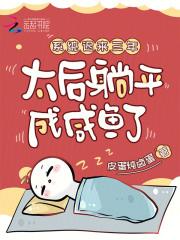 系统迟来三年,太后躺平成咸鱼了