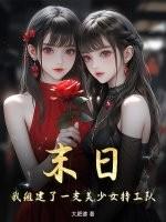 末日,我组建了一支美少女特工队