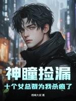 神瞳捡漏,十个女总裁为我杀疯了