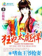 嗜血王爷抢妻:狂妃太彪悍