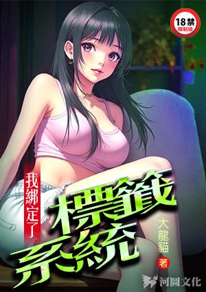 我绑定了标签系统