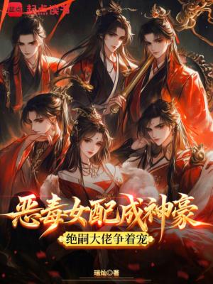恶毒女配成神豪,绝嗣大佬争着宠