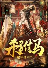 杀驸马(双重生、1v1、追夫、小黑屋)