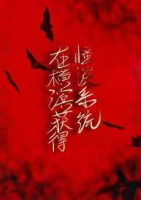 [文野同人] 在横滨获得怪谈系统