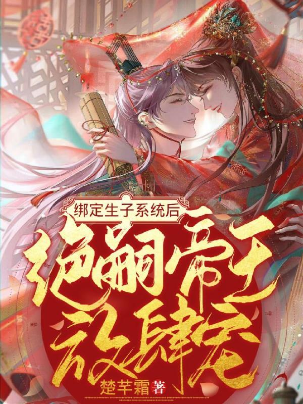 绑定生子系统后,绝嗣帝王放肆宠