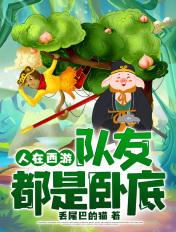 人在西游,队友都是卧底