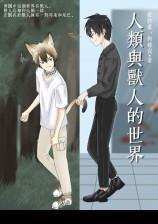 人类与兽人的世界