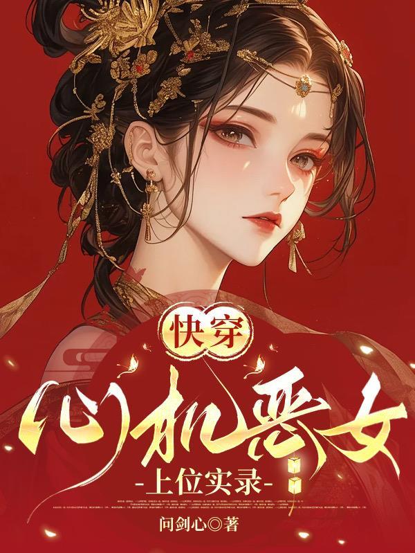 快穿:心机恶女上位实录