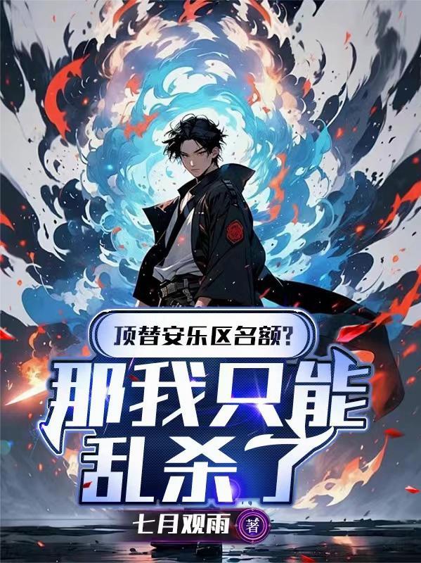 顶替安乐区名额?那我只能乱杀了