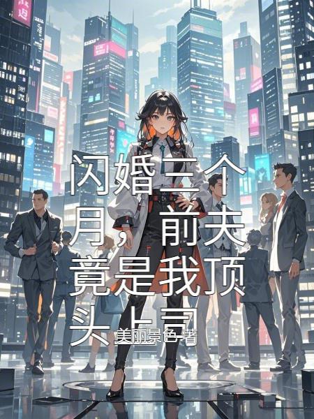 闪婚三个月,前夫竟是我顶头上司