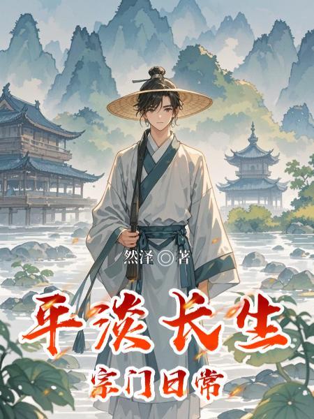 平淡长生:宗门日常