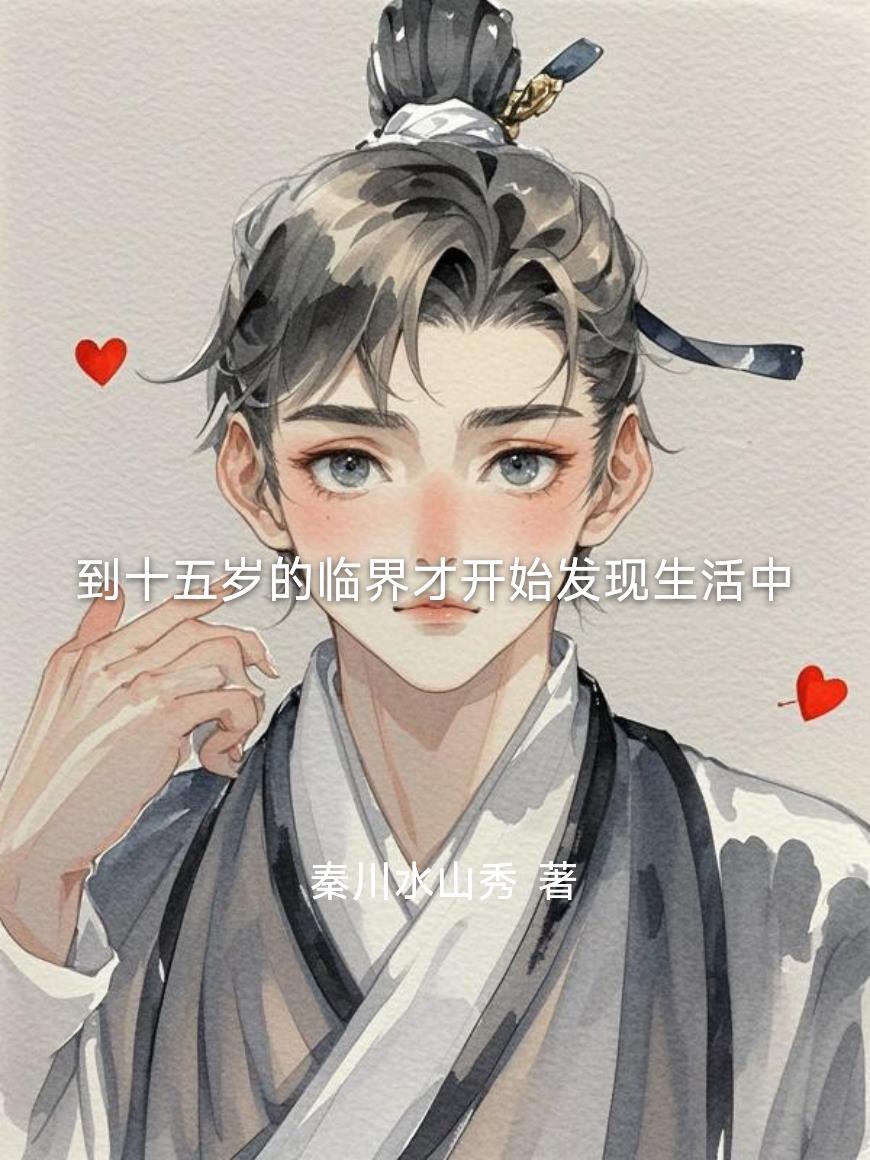 到十五岁的临界才开始发现生活中