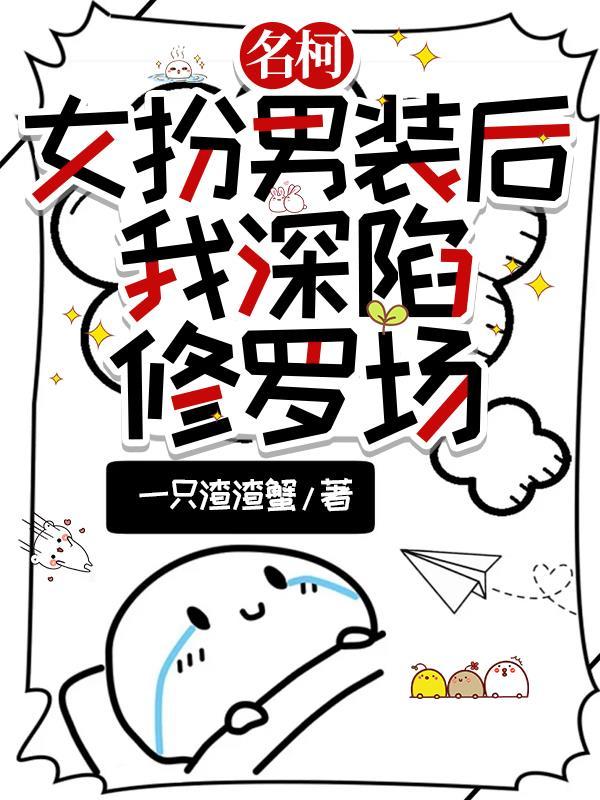 名柯:女扮男装后,我深陷修罗场