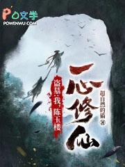 盗墓:我,陈玉楼,一心修仙