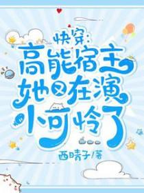 快穿:高能宿主她又在演小可怜了