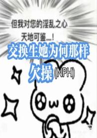 交换生她为何那样欠操(军校)