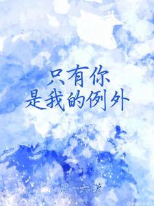 只有你是我的例外