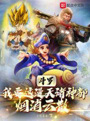 斗罗:我要这漫天诸神都烟消云散