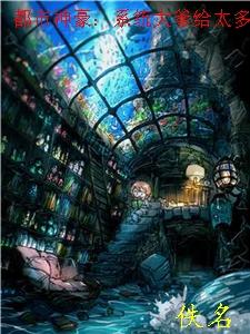 都市神豪:系统大爹给太多