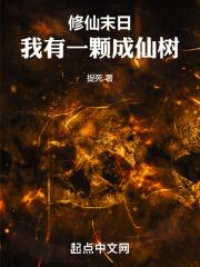 修仙末日:我有一颗成仙树